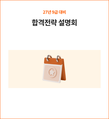 27년 9급 대비 첫걸음 설명회