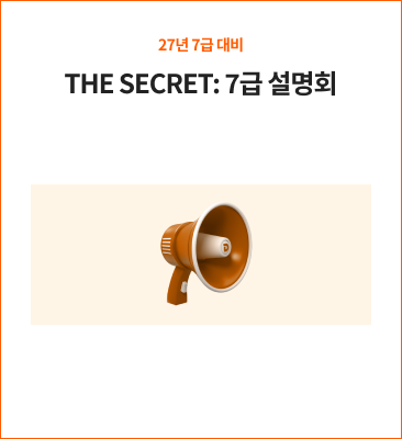 7급 시크릿 설명회