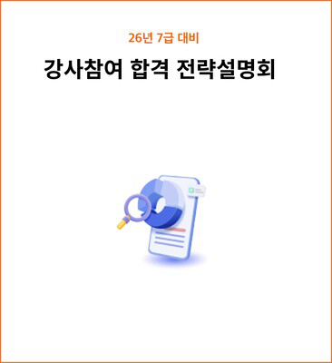 7급 합격전략 설명회