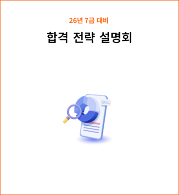 7급 합격전략 설명회