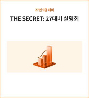 THE SECRET: 27대비 설명회