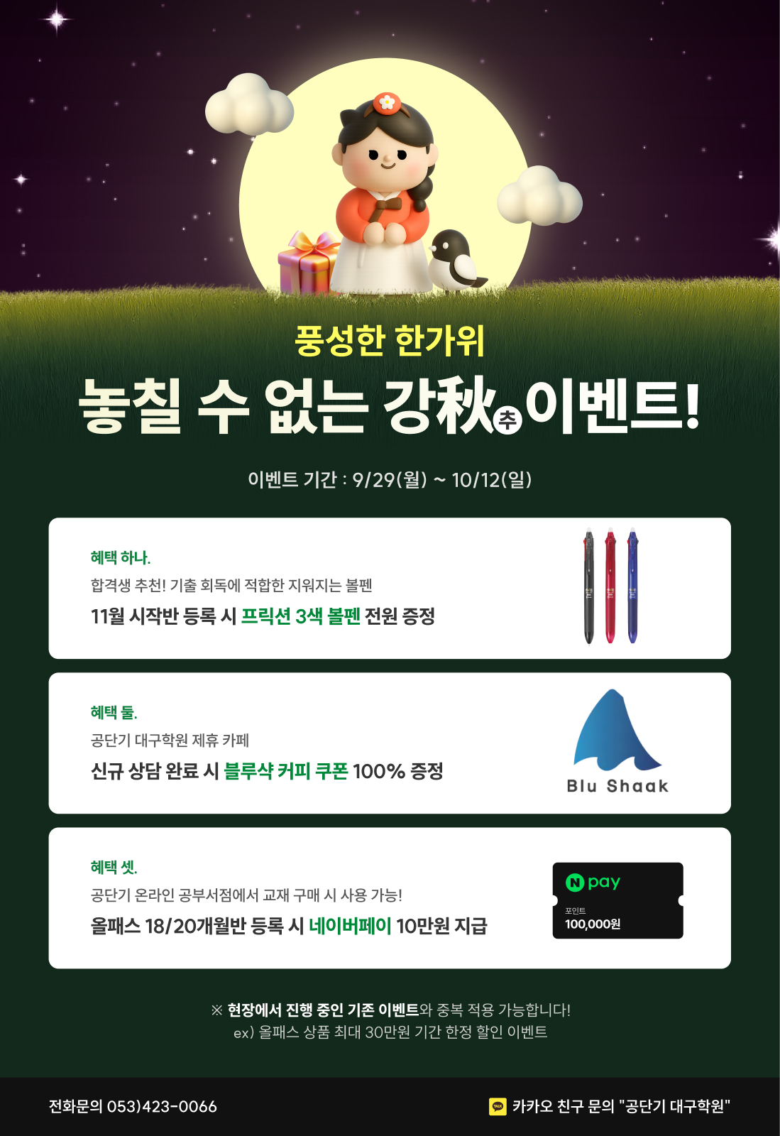 250924_GONGOFF-4710 [일정외] 대구 공단기 추석 이벤트 포스터 제작_A3_김홍열.jpg