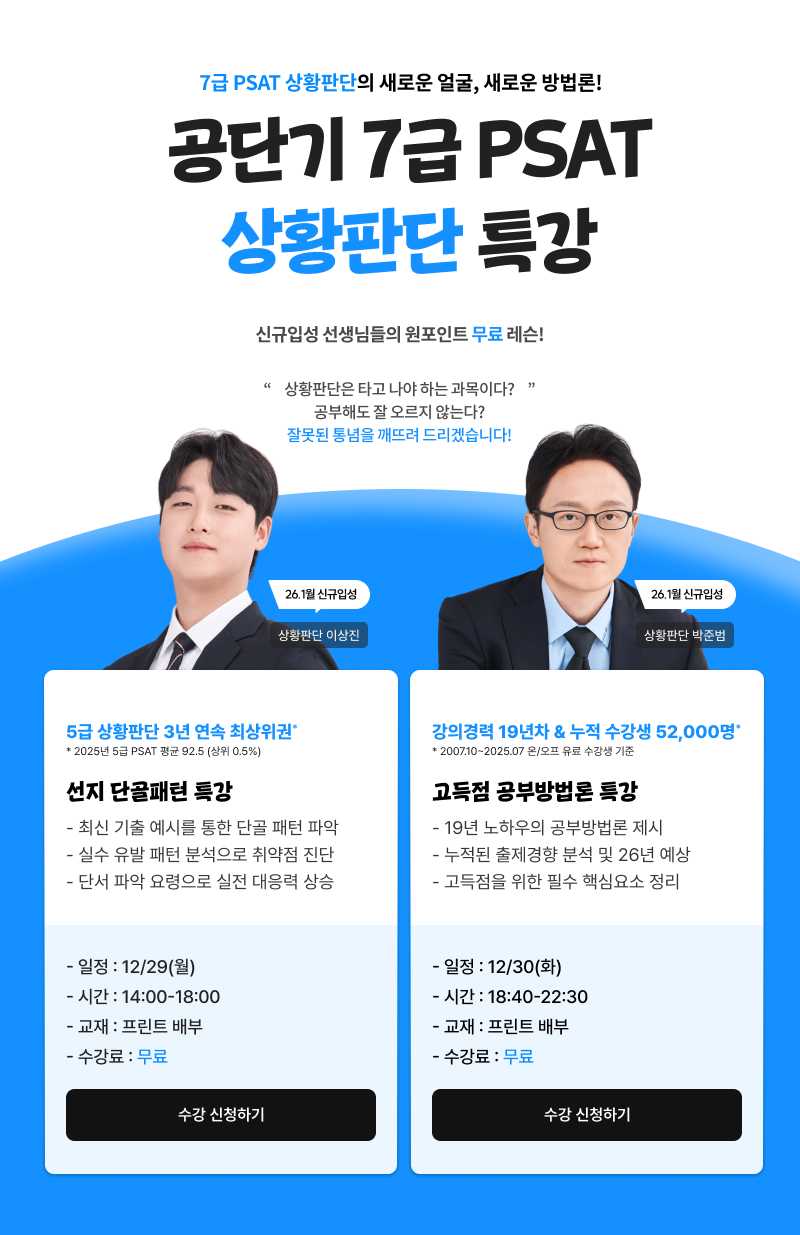 7급 PSAT 상황판단 무료특강 웹공지 수정_251208.png