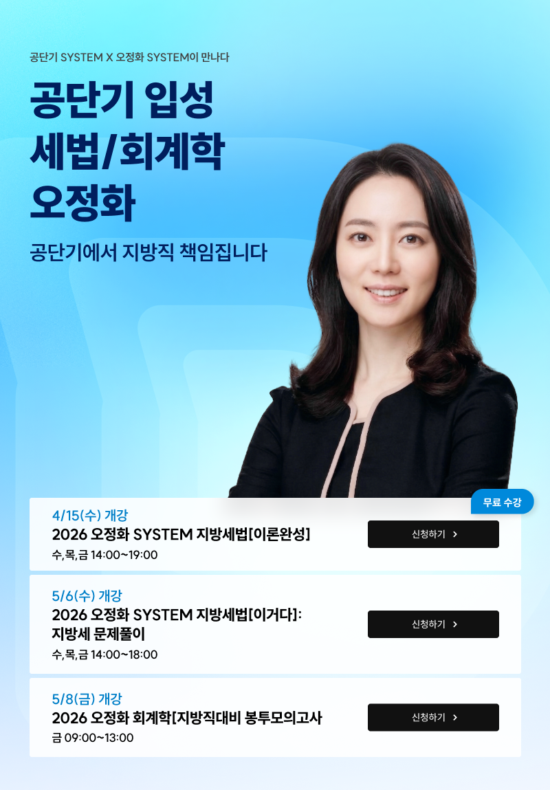 오정화 지방세법 및 회계학 강의 안내