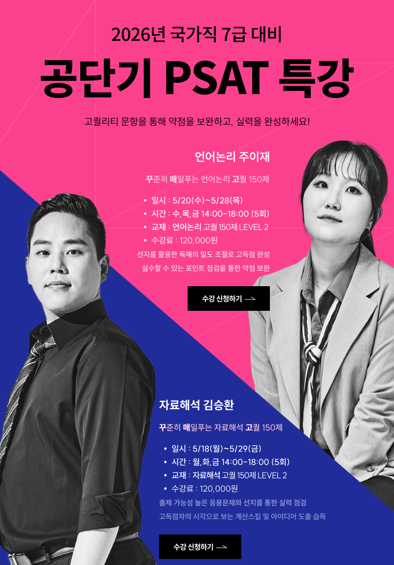 PSAT 웹공지용_26년 꾸매고 특강_260509.png
