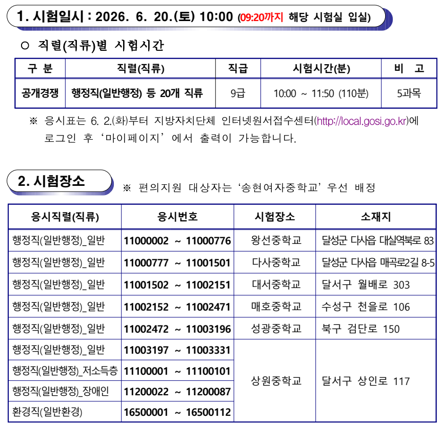 대구광역시 지방공무원 시험시간 및 행정직군 시험장소 안내 요약 1