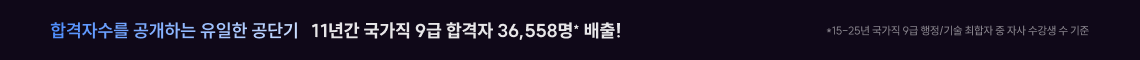 합격자수를 공개하는 유일한 공단기. 11년간 국가직 9급 합격자 36,558명* 배출!