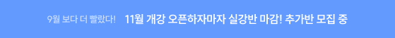 17개월 연속 실강 조기마감!