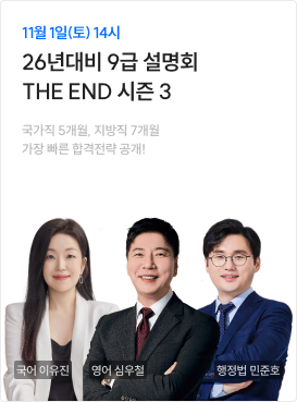 26년 대비 9급 설명회 THE END Season3