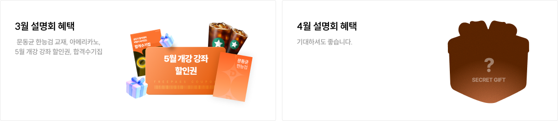 3월 설명회 혜택, 4월 설명회 혜택