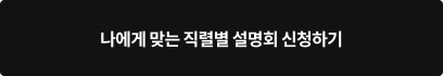 나에게 맞는 직렬별 설명회 신청