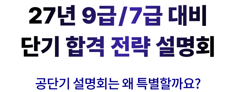 27년 9급/7급 대비 단기 합격 전략 설명회. 공단기 설명회는 왜 특별할까요?