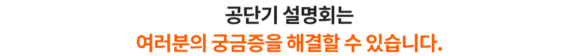 공단기 설명회는 여러분의 궁금증을 해결할 수 있습니다.