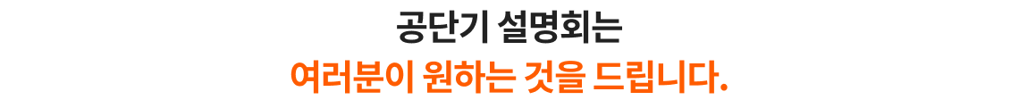 공단기 설명회는 여러분이 원하는 것을 드립니다.