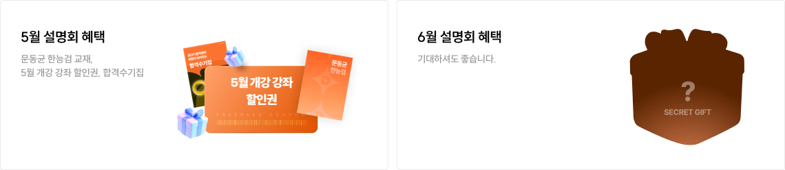 3월 설명회 혜택, 4월 설명회 혜택