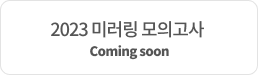 2023 미러링 모의고사 Coming soon