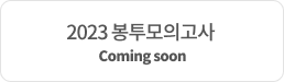 2023 봉투모의고사 Coming soon