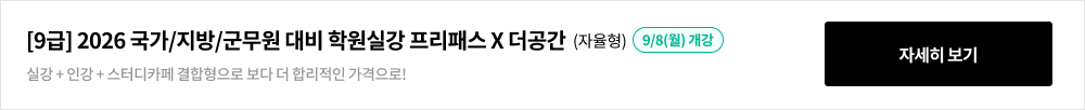 [9급] 2026 국가/지방/군무원 대비 학원실강 프리패스 X 더공간