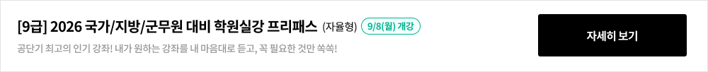 [9급] 2026 국가/지방/군무원 대비 학원실강 프리패스