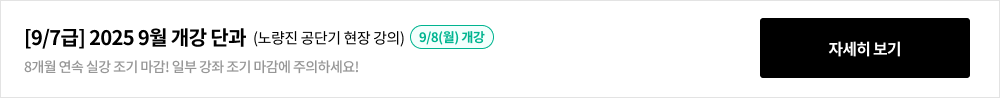 [9/7급] 2025 7월 개강 단과