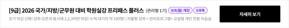 [9급] 2026 국가/지방/군무원 대비 학원실강 프리패스 플러스