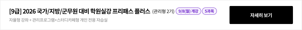 [9급] 2026 국가/지방/군무원 대비 학원실강 프리패스 플러스