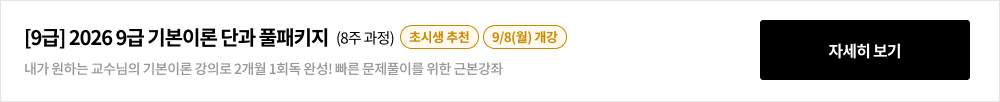 [9급] 2026 9급 기본이론 단과 풀패키지