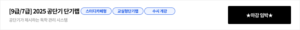 [9급/7급] 2025 공단기 단기랩