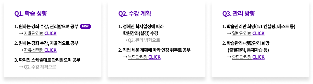 Q1. 학습 성향/Q2. 수강 계획/Q3. 관리 방향