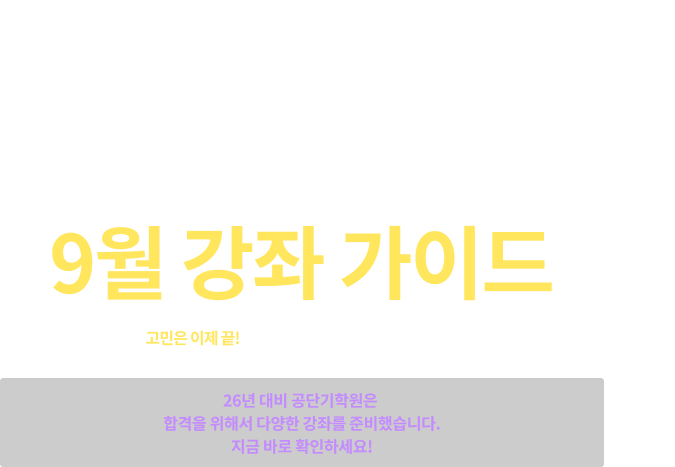 노량진 공단기 학원 7월 강좌 가이드
