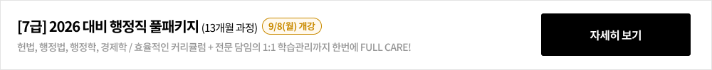 [7급] 2026 대비 행정직 풀패키지