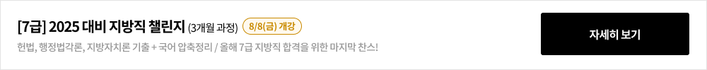 [7급] 2025 대비 지방직 챌린지