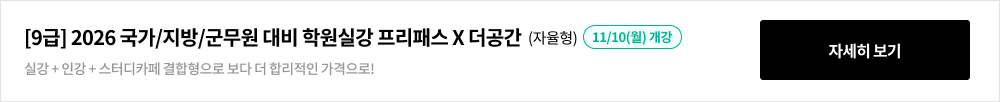 [9급] 2026 국가/지방/군무원 대비 학원실강 프리패스 X 더공간