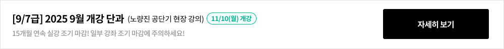 [9/7급] 2025 9월 개강 단과