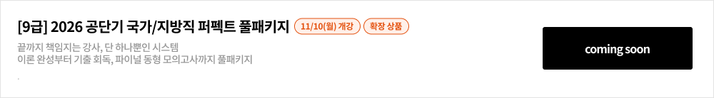 [9급] 2026 공단기 국가/지방직 퍼펙트 풀패키지