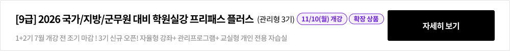 [9급] 2026 국가/지방/군무원 대비 학원실강 프리패스 플러스