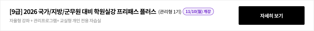 [9급] 2026 국가/지방/군무원 대비 학원실강 프리패스 플러스