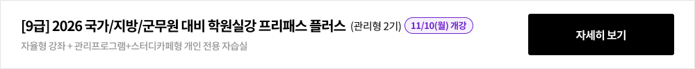 [9급] 2026 국가/지방/군무원 대비 학원실강 프리패스 플러스