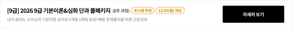 [9급] 2026 9급 기본이론 단과 풀패키지