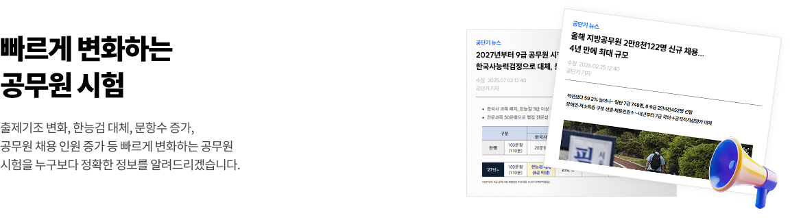 빠르게 변화하는 공무원 시험