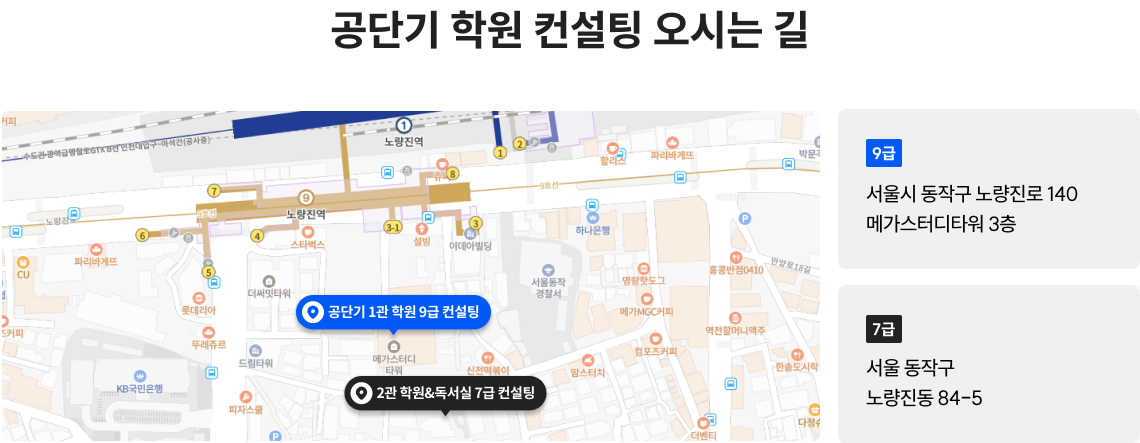 공단기 학원 컨설팅 오시는 길