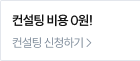 컨설팅 비용 0원!