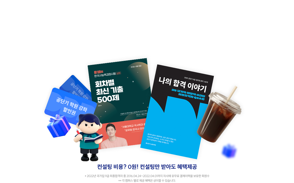 오직 나를 위한 완벽한 1:1 합격 컨설팅