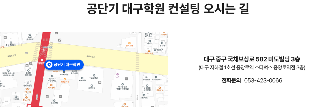 대구 학원 컨설팅 오시는 길