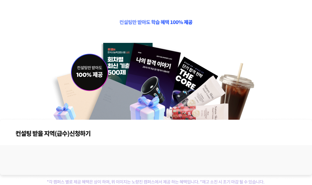 지금 바로 1:1 합격 전략 컨설팅 신청하세요!
