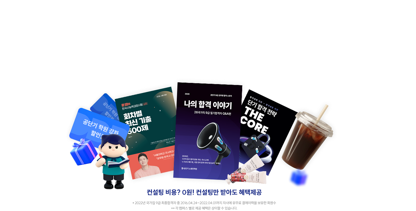 오직 나를 위한 완벽한 1:1 합격 컨설팅