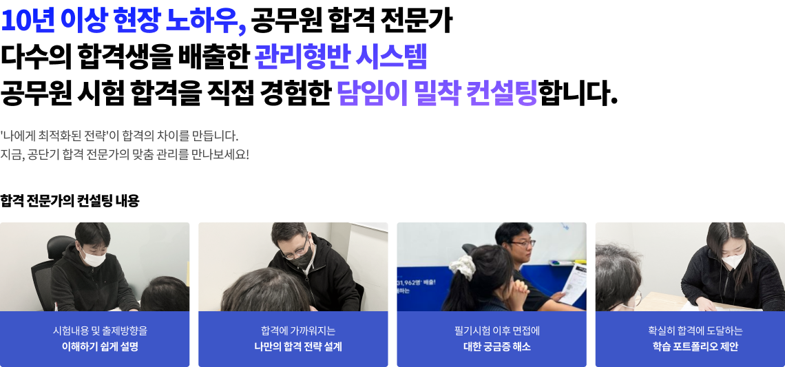 학원 경력 13년의 공무원 전문가 2년 연속 50% 합격 관리형반 전문가 5관왕 합격 출신 담임이 여러분의 합격을 컨설팅 해드립니다.