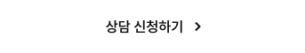 상담 신청하기