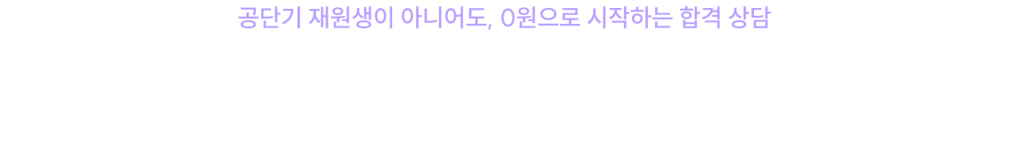 공단기 합격자 100 : 1 멘토링