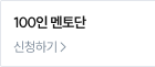 100인 멘토단